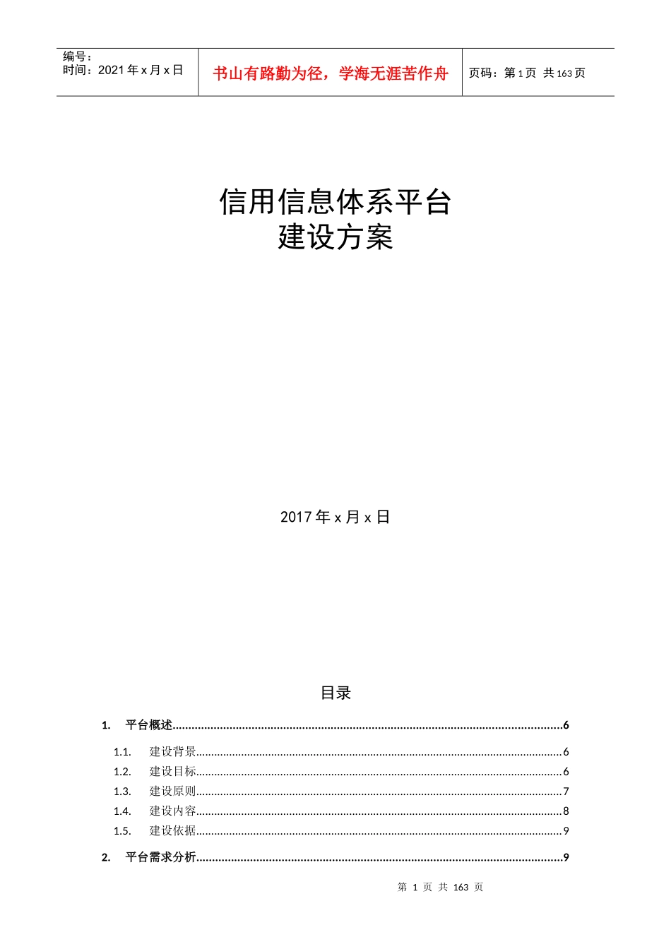 信用信息平台建设方案_第1页