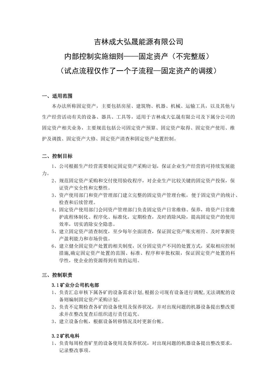 内部控制实施细则-固定资产_第1页