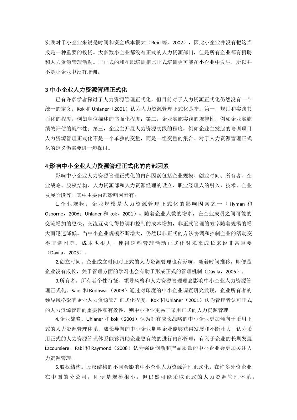 影响中小企业人力资源管理正式化的因素探讨_第2页
