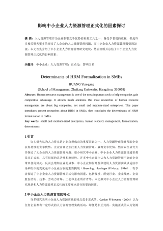 影响中小企业人力资源管理正式化的因素探讨