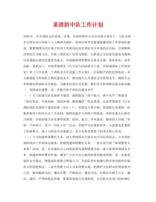 《安全管理文档》之某消防中队工作计划