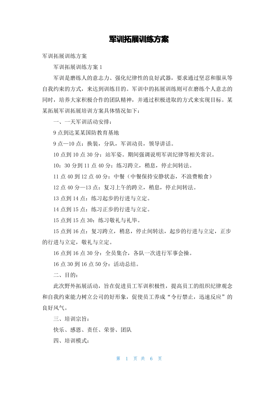 军训拓展训练方案_第1页