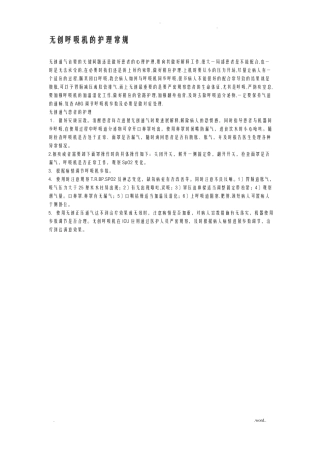 呼吸机的护理常规