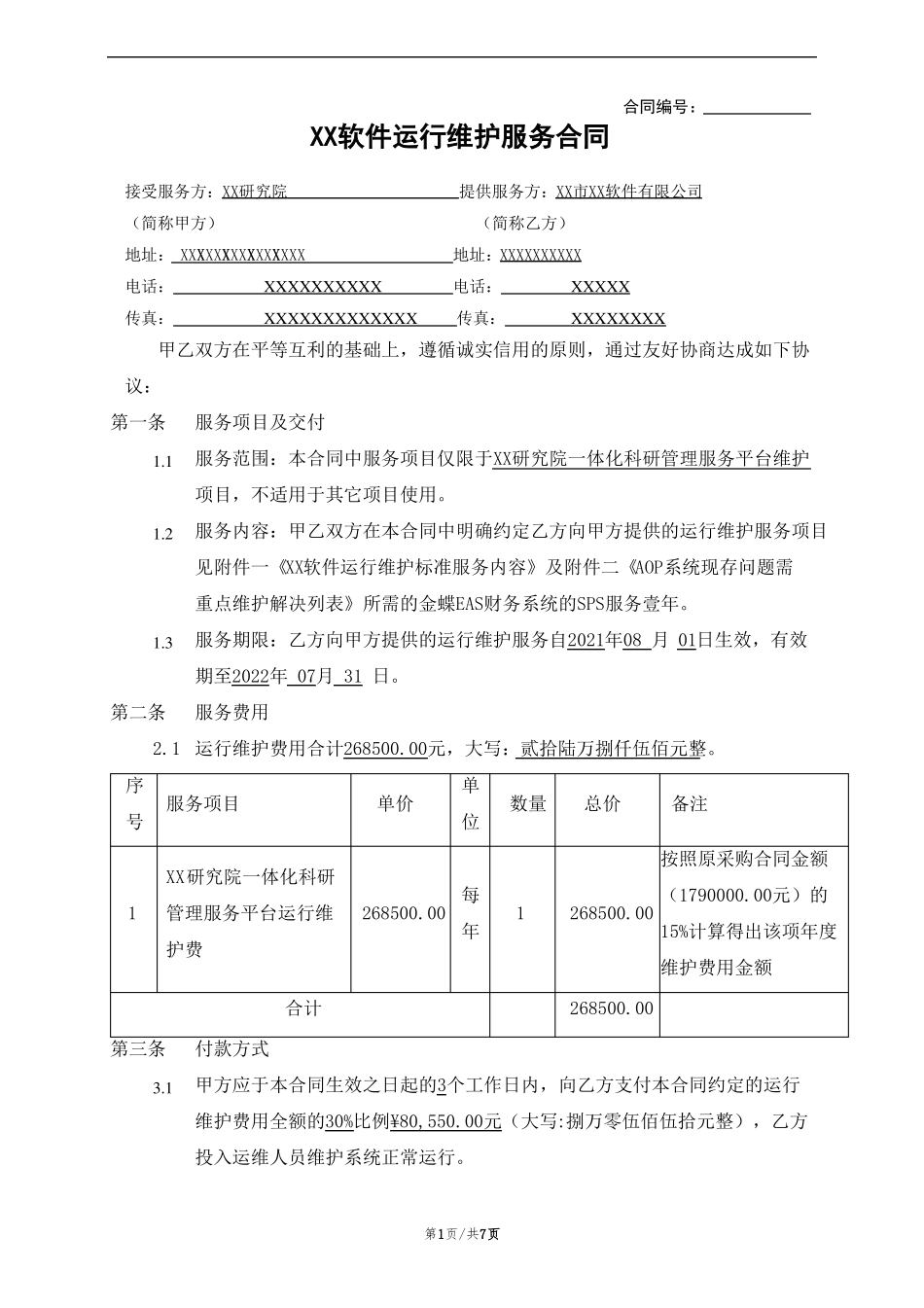 软件运行维护服务合同_第1页