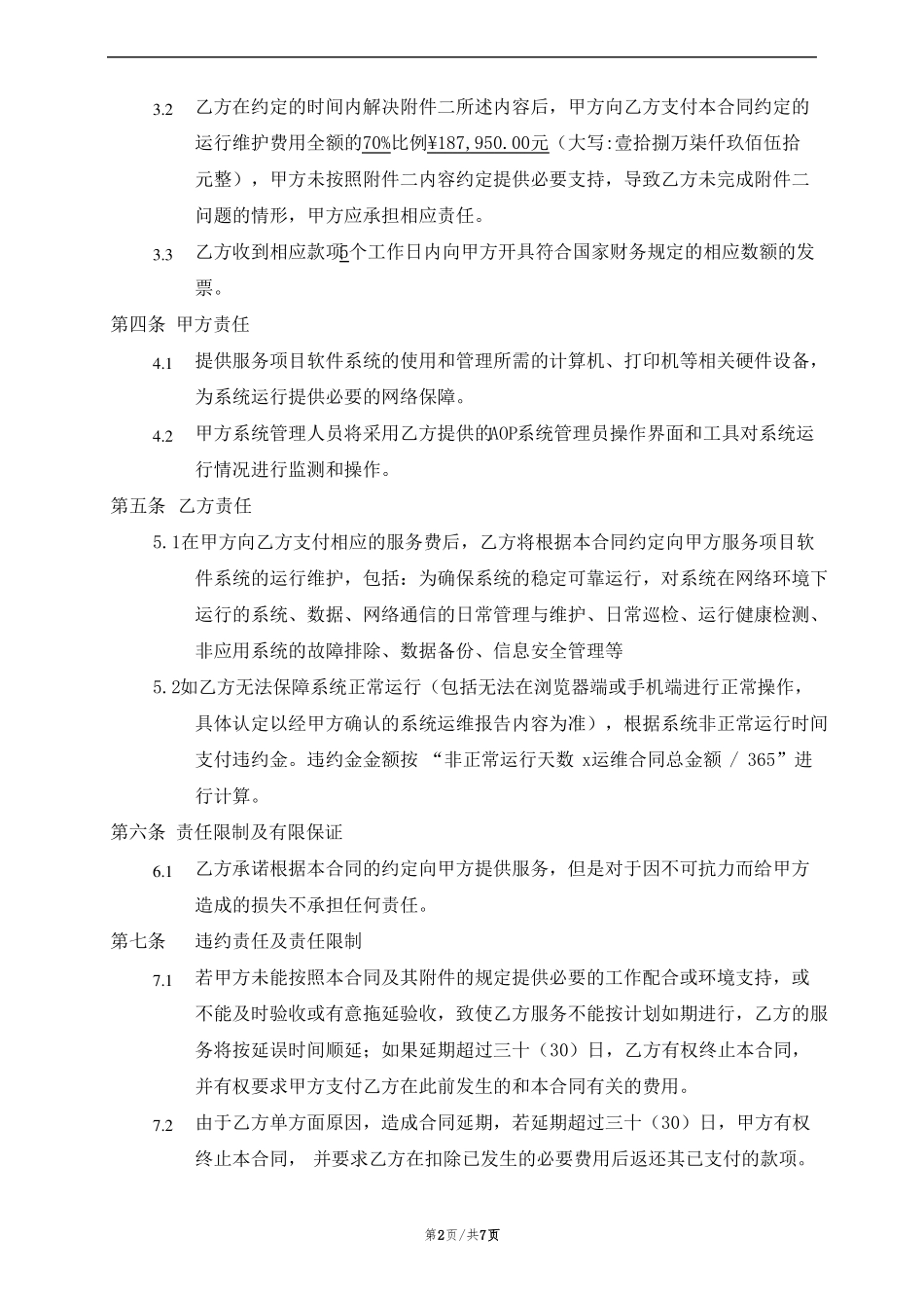软件运行维护服务合同_第2页