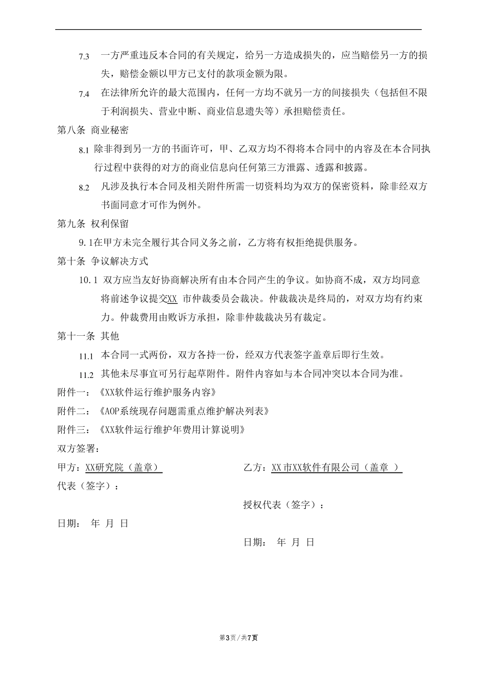 软件运行维护服务合同_第3页