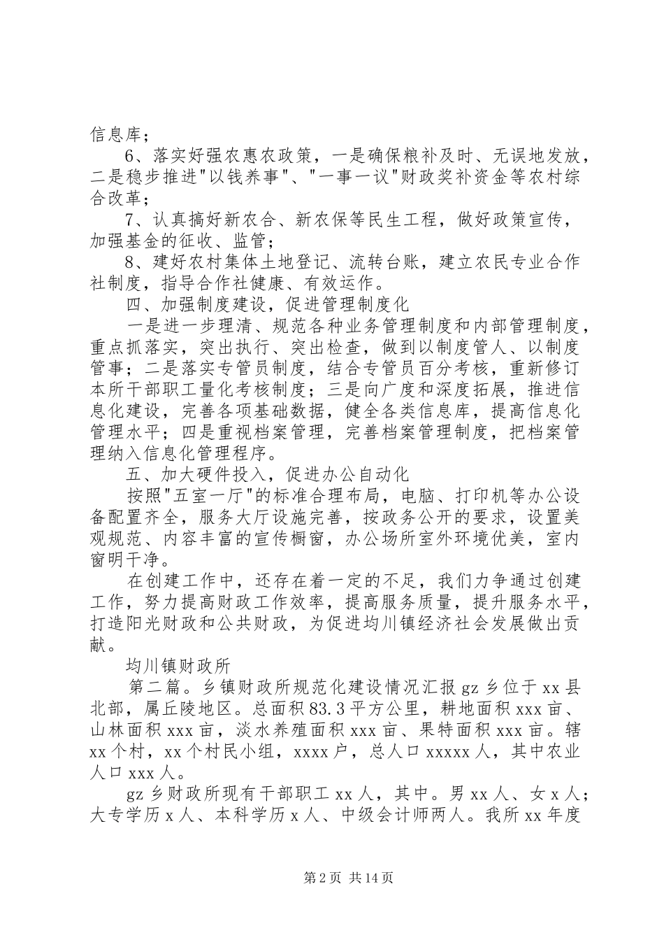 规范化乡镇财政所汇报材料_第2页