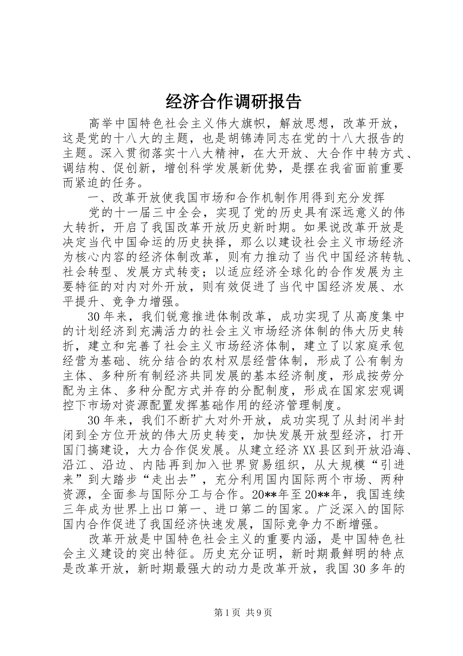 经济合作调研报告_第1页