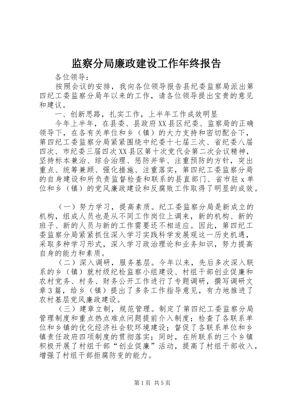 监察分局廉政建设工作年终报告_第1页