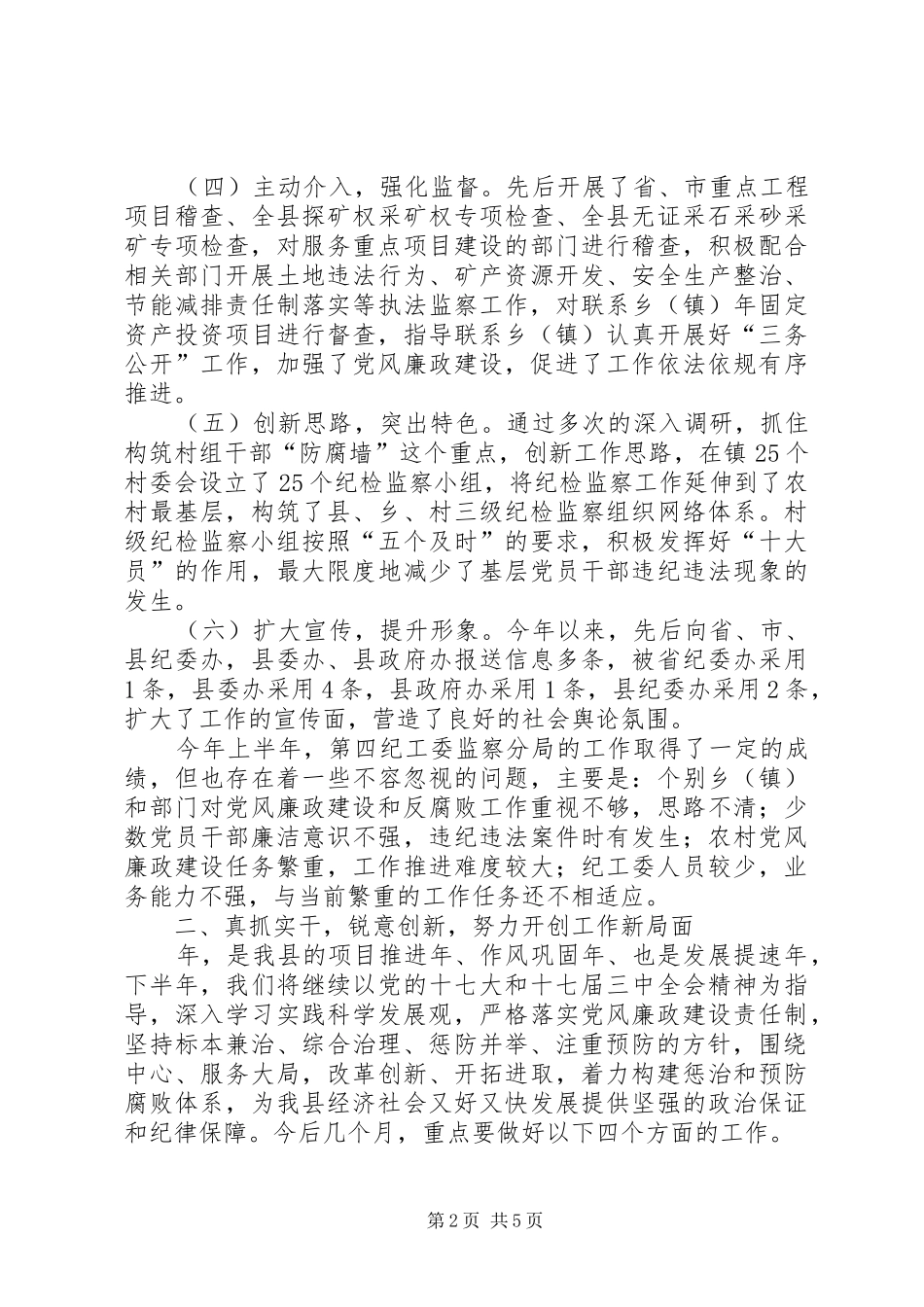 监察分局廉政建设工作年终报告_第2页