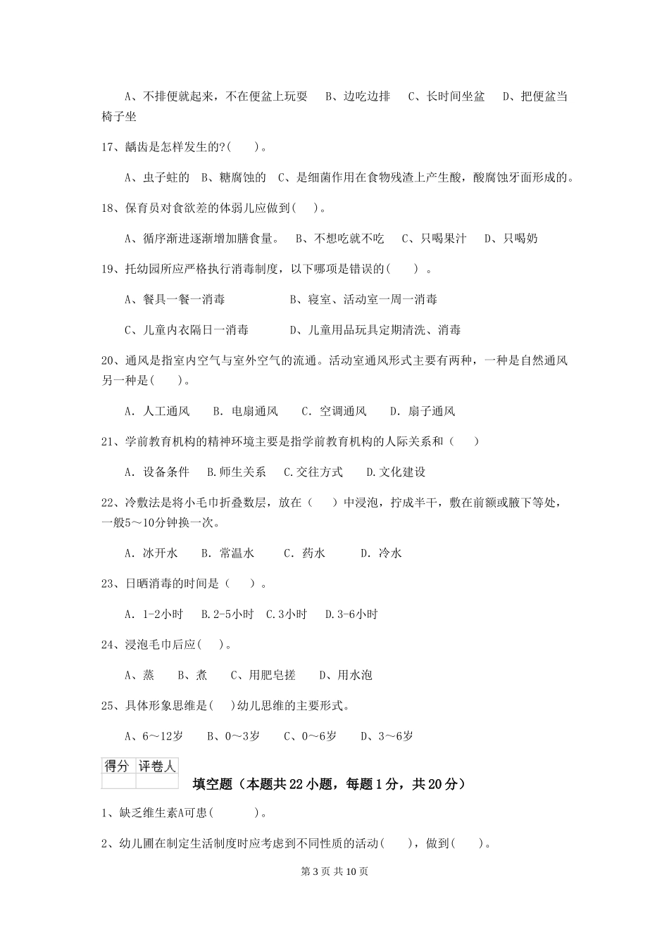 2024-2024年幼儿园小班保育员四级考试试题试卷及解析_第3页