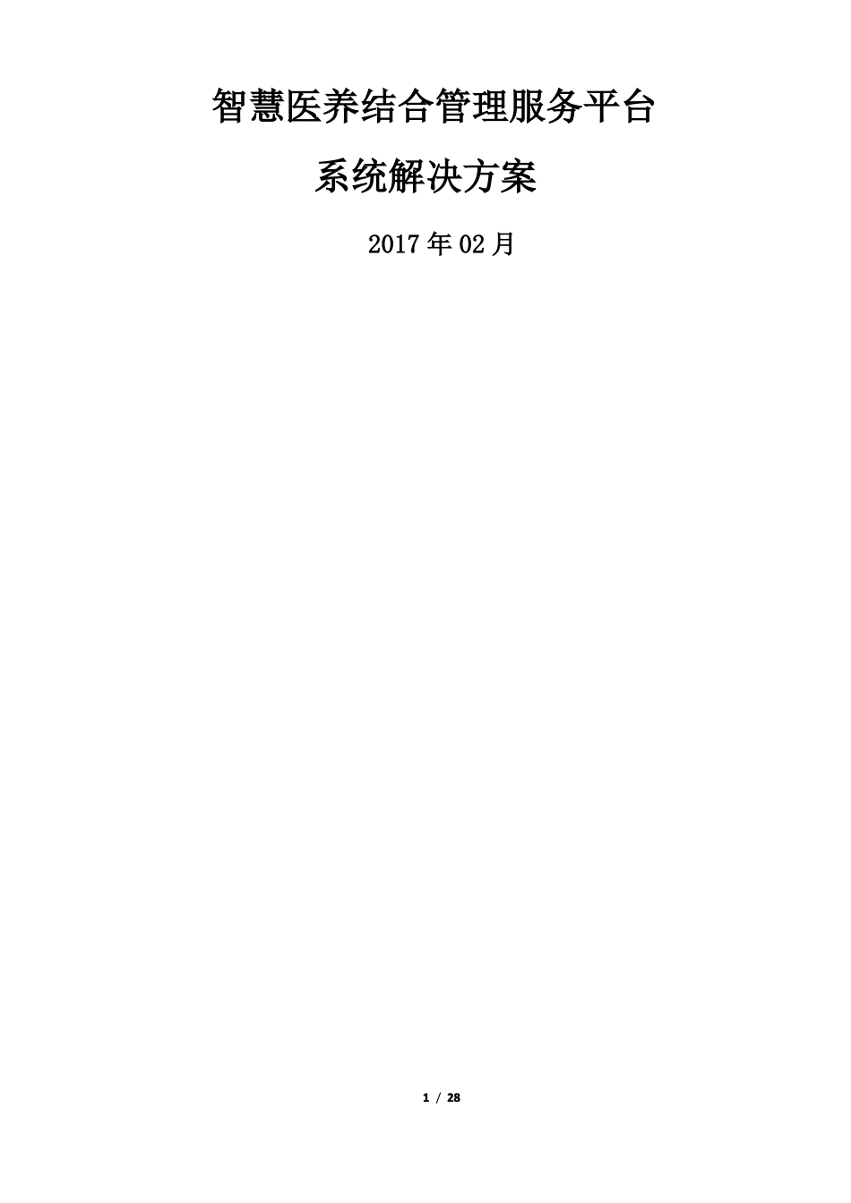 智慧医养结合管理服务平台系统解决方案_第1页