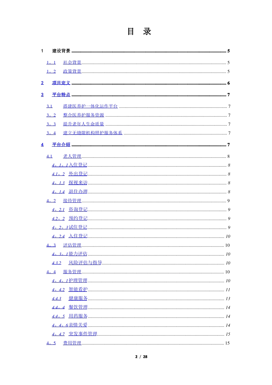 智慧医养结合管理服务平台系统解决方案_第2页