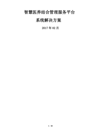 智慧医养结合管理服务平台系统解决方案