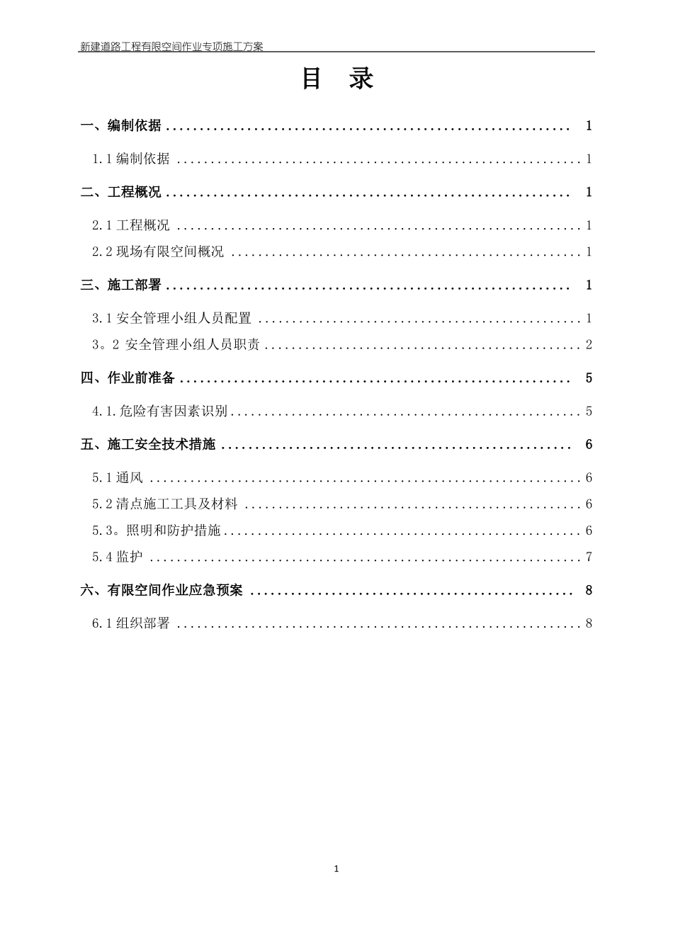 某政工程有限空间施工方案_第1页