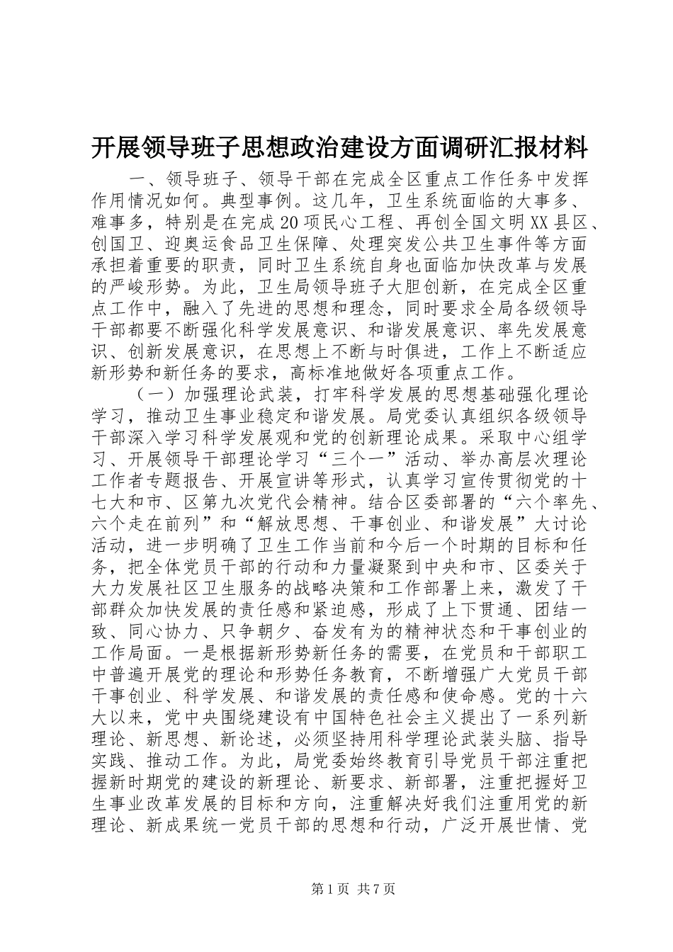 开展领导班子思想政治建设方面调研汇报材料_第1页