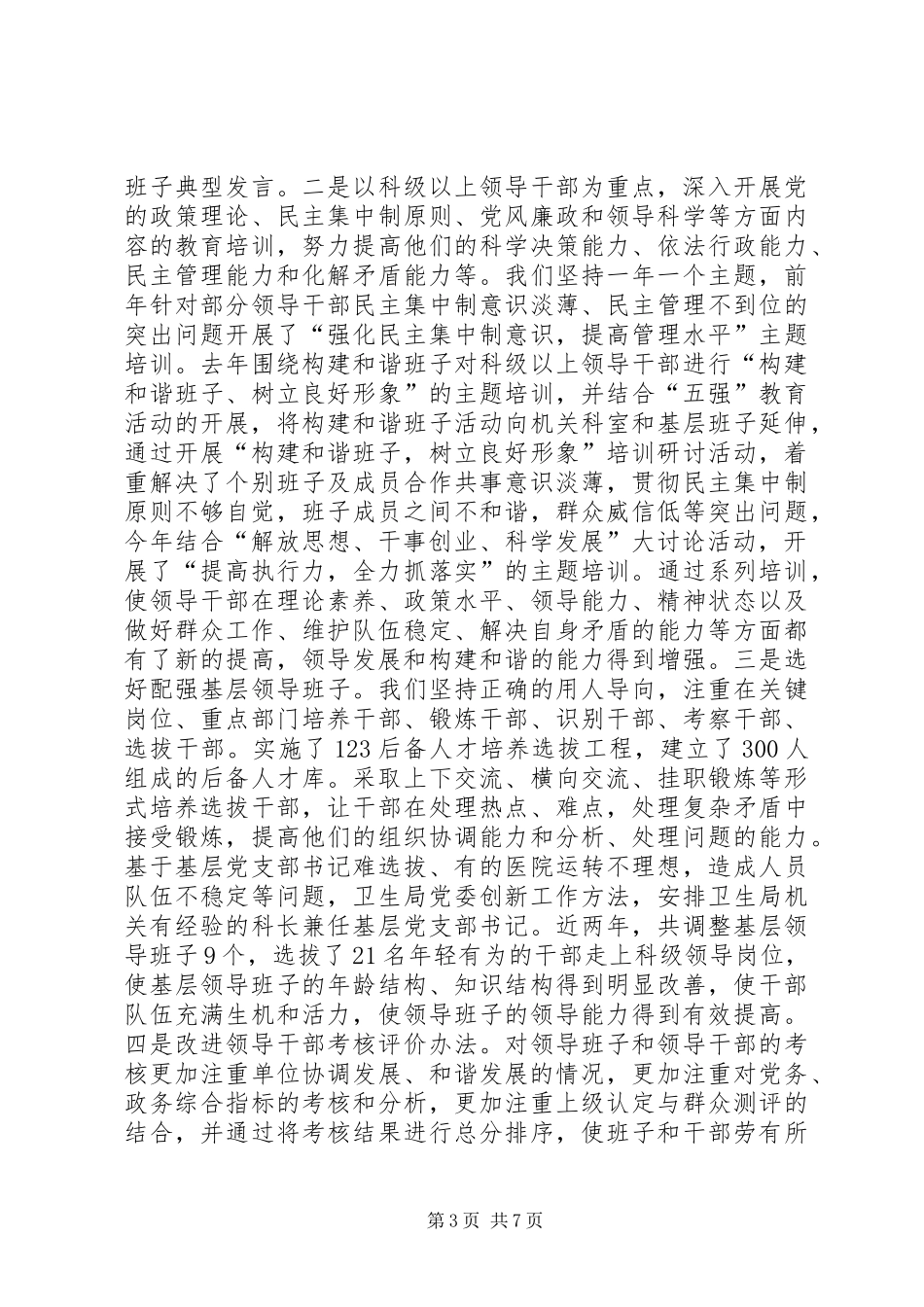 开展领导班子思想政治建设方面调研汇报材料_第3页