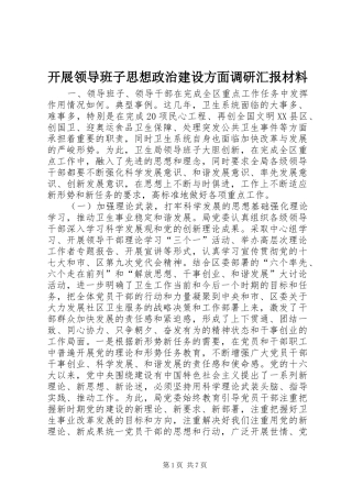开展领导班子思想政治建设方面调研汇报材料
