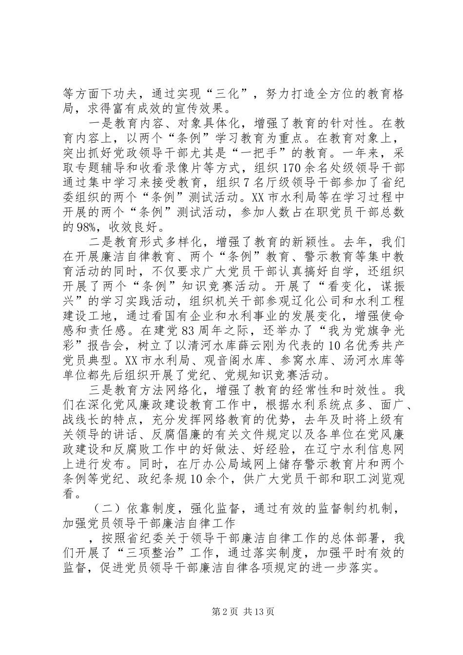 纪检组长在全省水利系统反腐倡廉会议上的工作报告_第2页