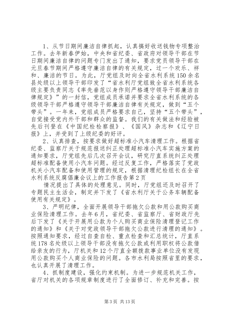 纪检组长在全省水利系统反腐倡廉会议上的工作报告_第3页