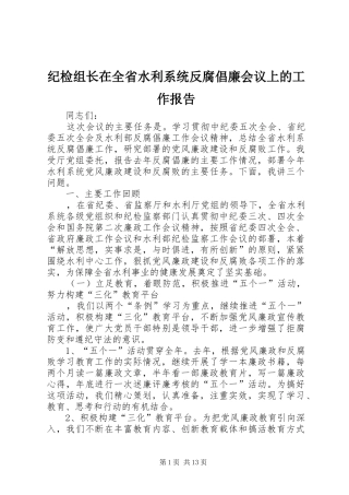 纪检组长在全省水利系统反腐倡廉会议上的工作报告