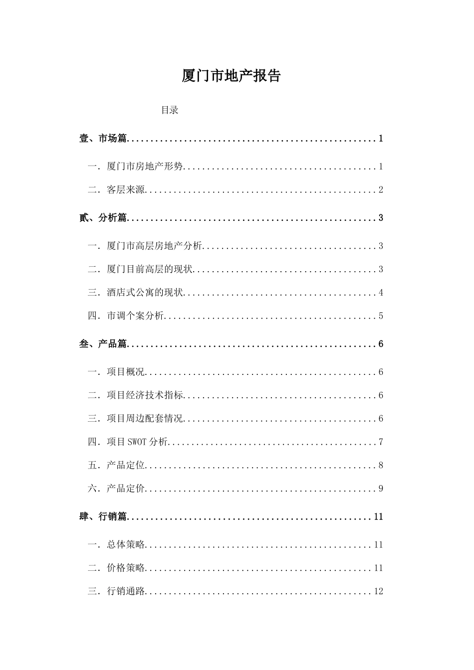 厦门市地产报告27(1)_第1页