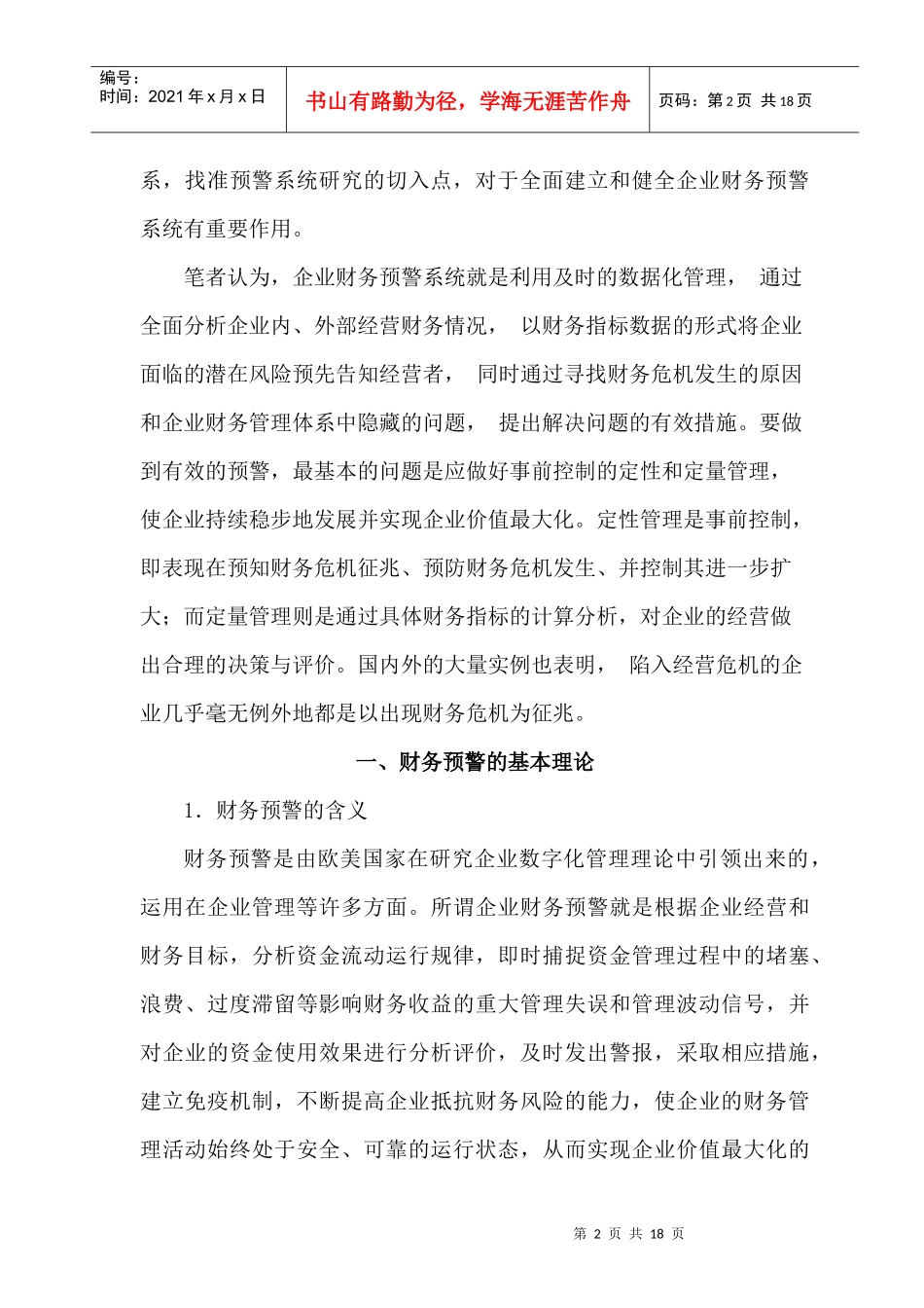 财务预警系统在财务管理中的应用评价_第2页