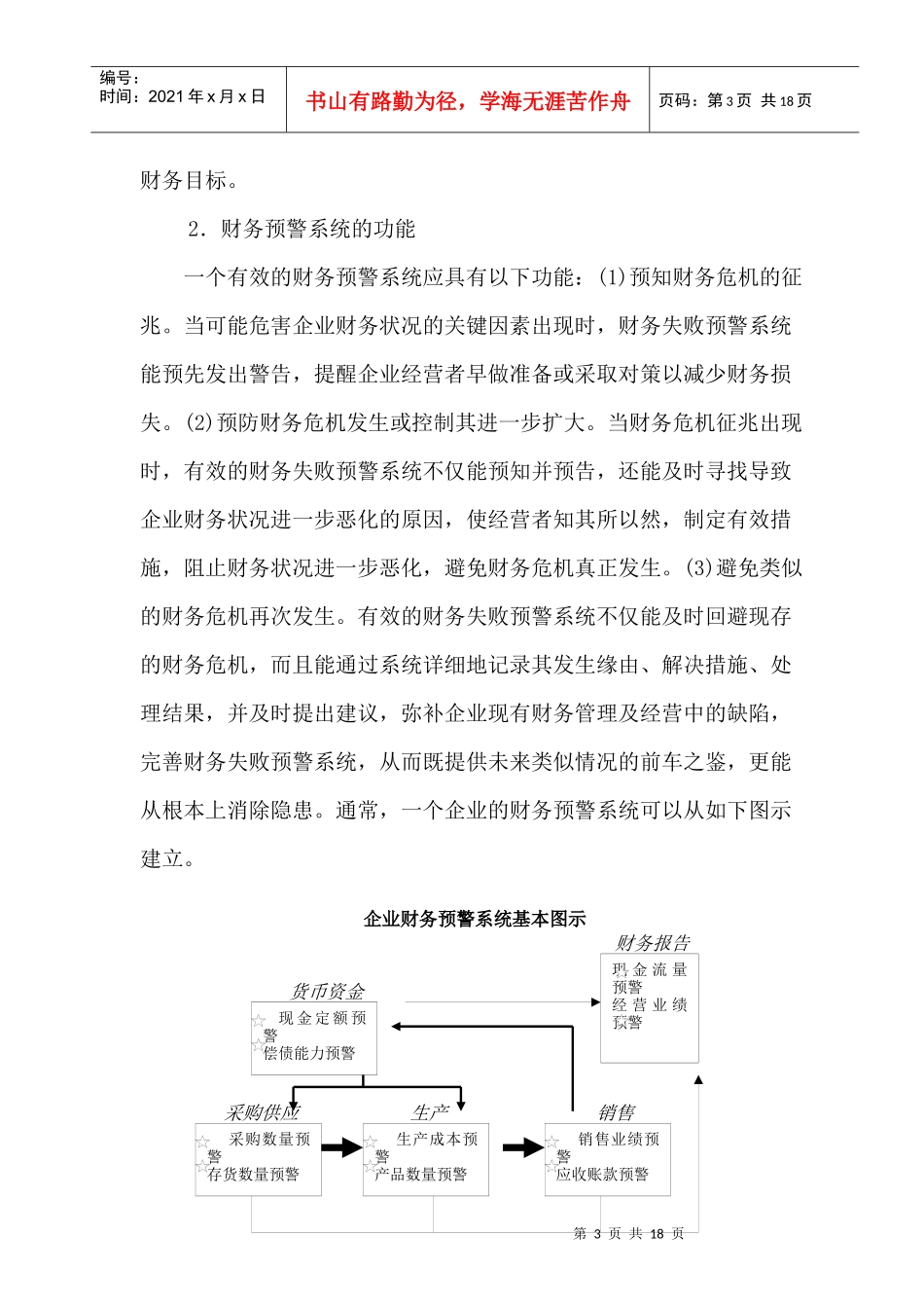 财务预警系统在财务管理中的应用评价_第3页