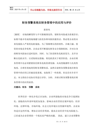 财务预警系统在财务管理中的应用评价