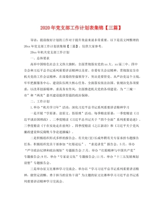 2020年党支部工作计划表集锦【三篇】 