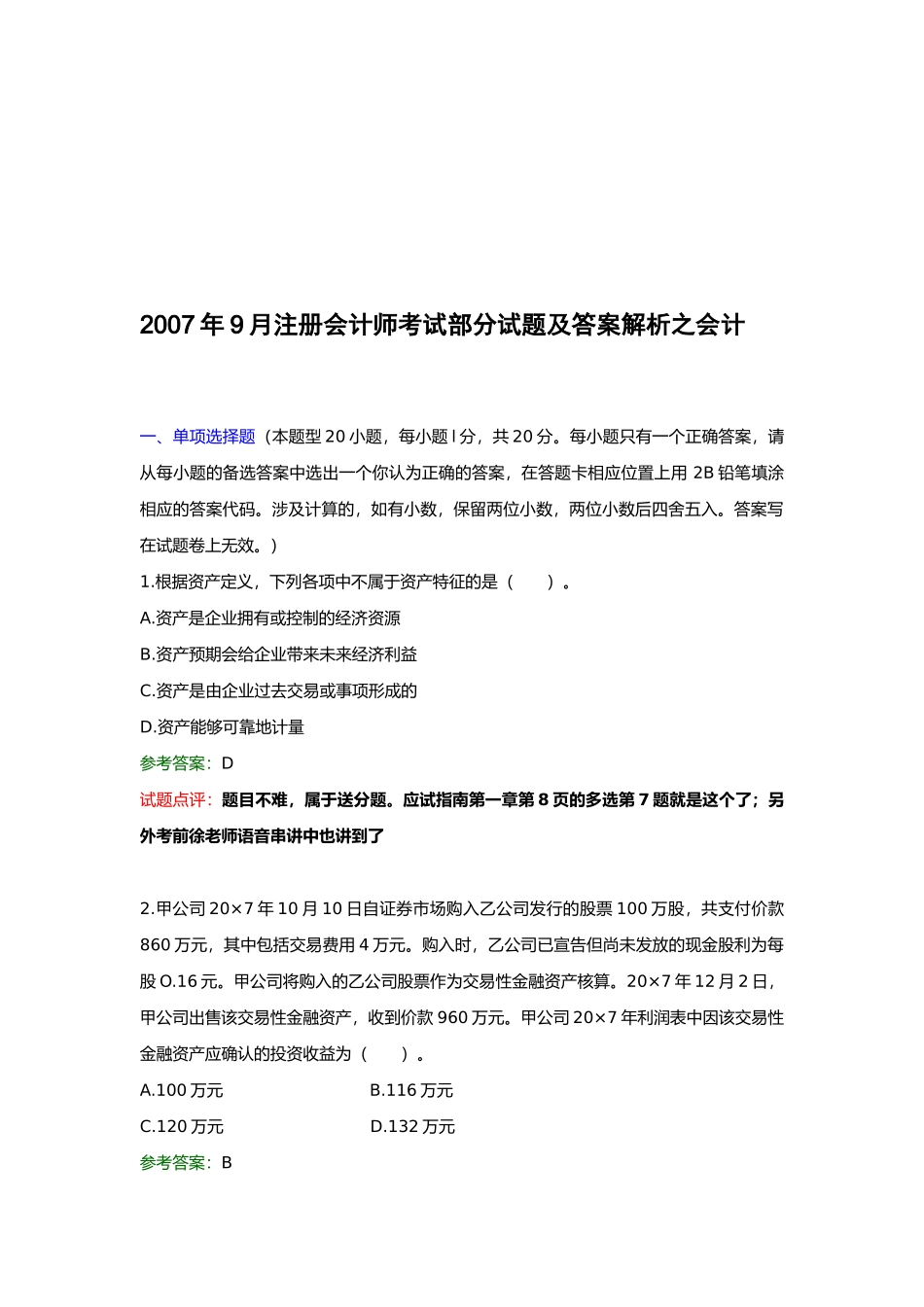 注册会计师考试试题及答案解析_第1页