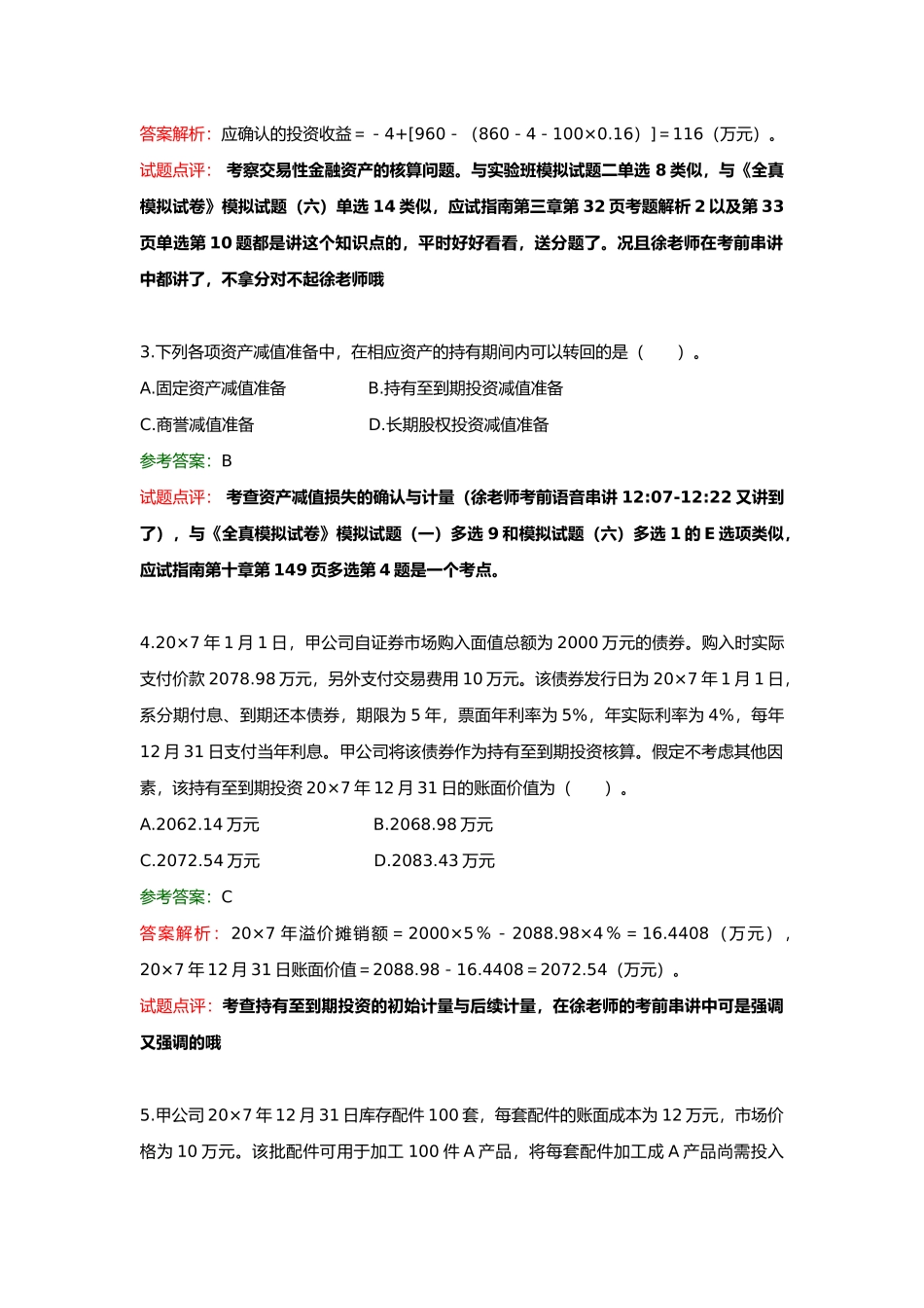 注册会计师考试试题及答案解析_第2页