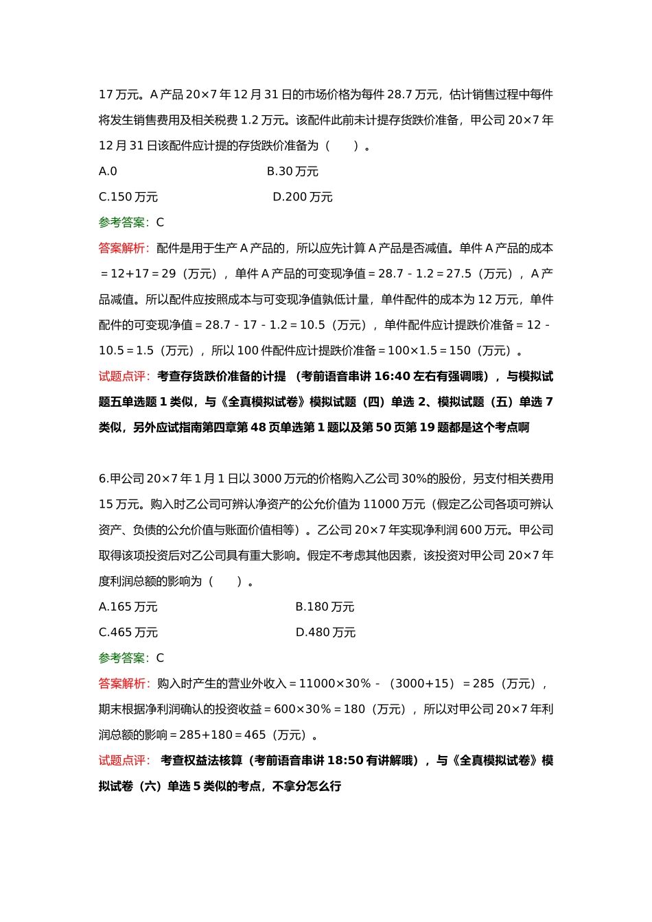 注册会计师考试试题及答案解析_第3页