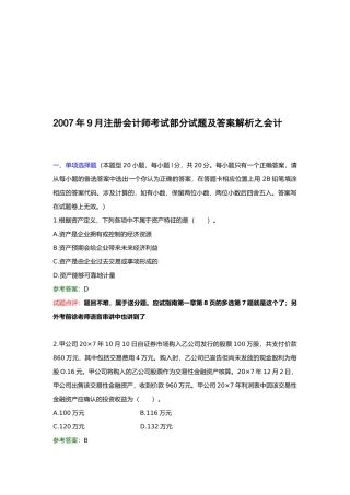 注册会计师考试试题及答案解析