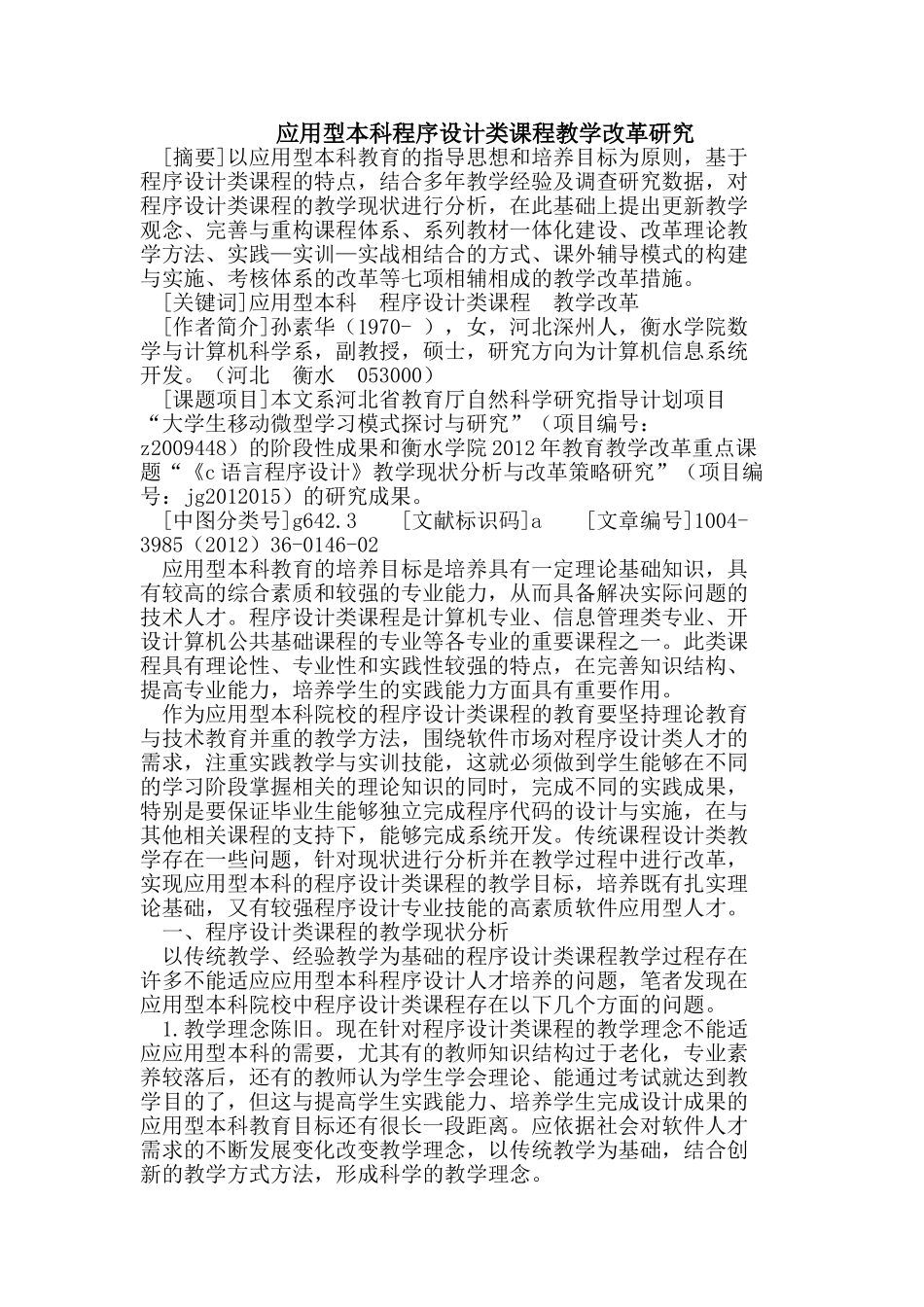 应用型本科程序设计类课程教学改革研究_第1页