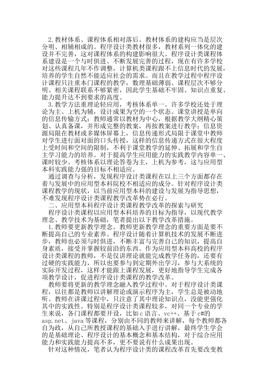 应用型本科程序设计类课程教学改革研究_第2页