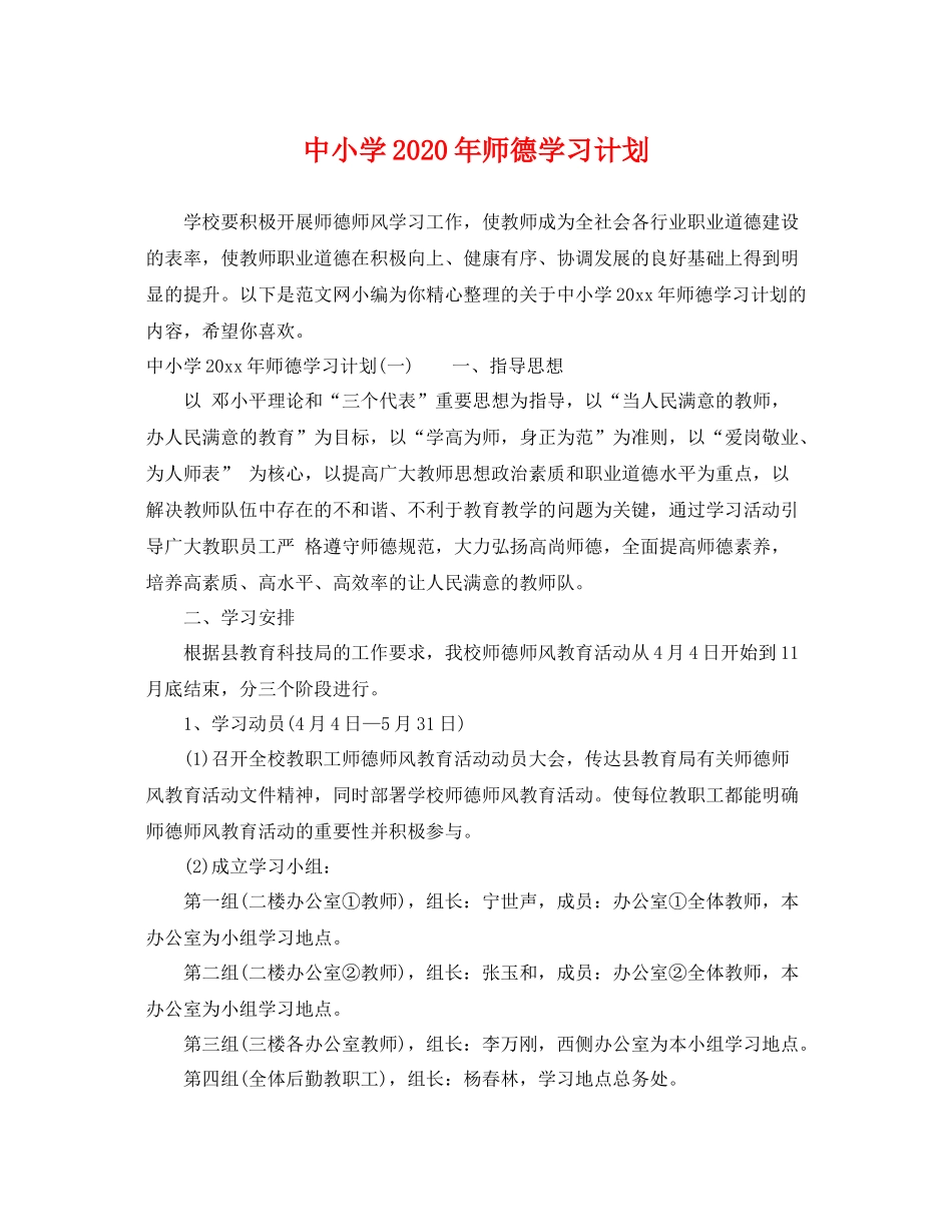 中小学2020年师德学习计划 _第1页