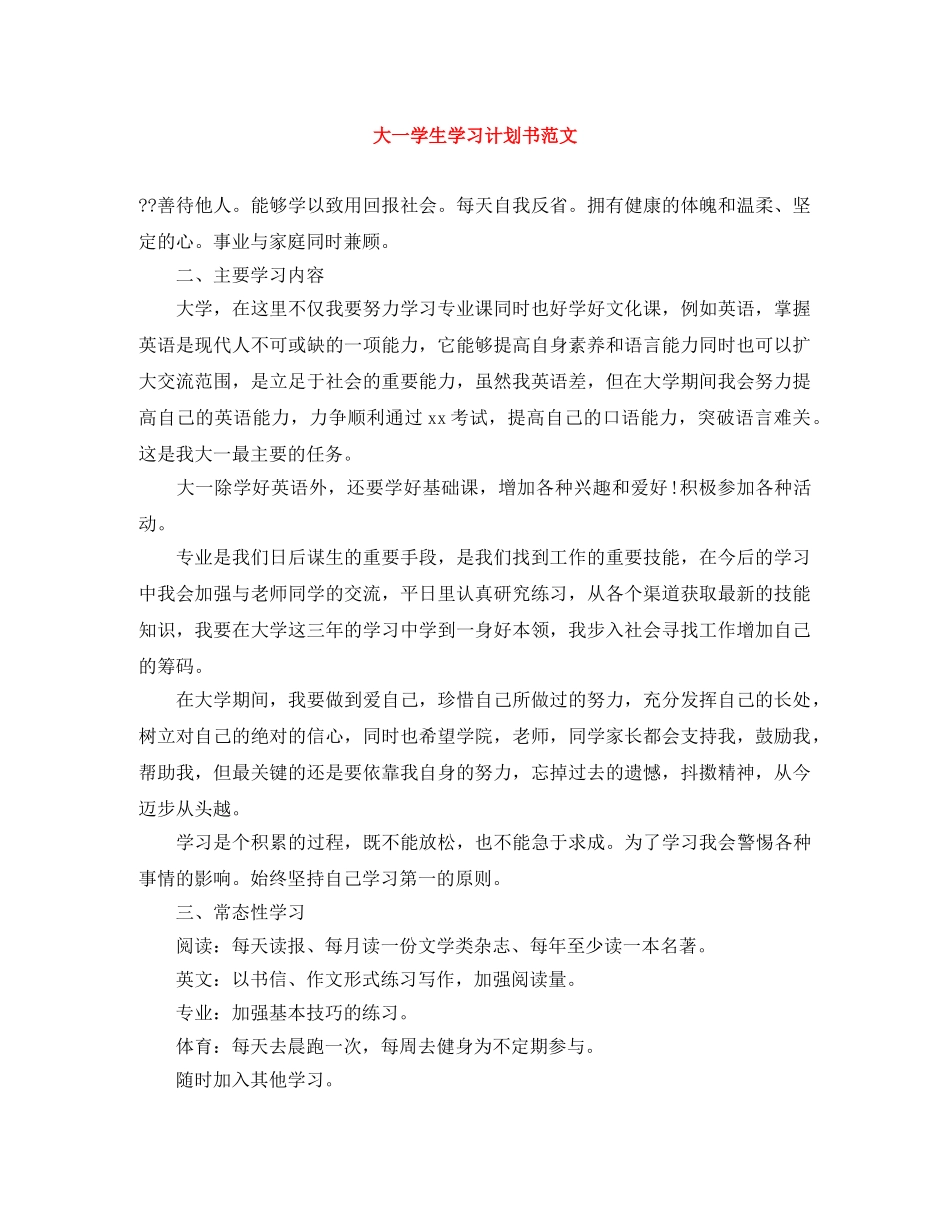 大一学生学习计划书范文 _第1页