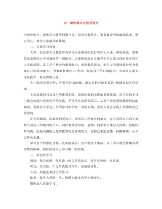 大一学生学习计划书范文 