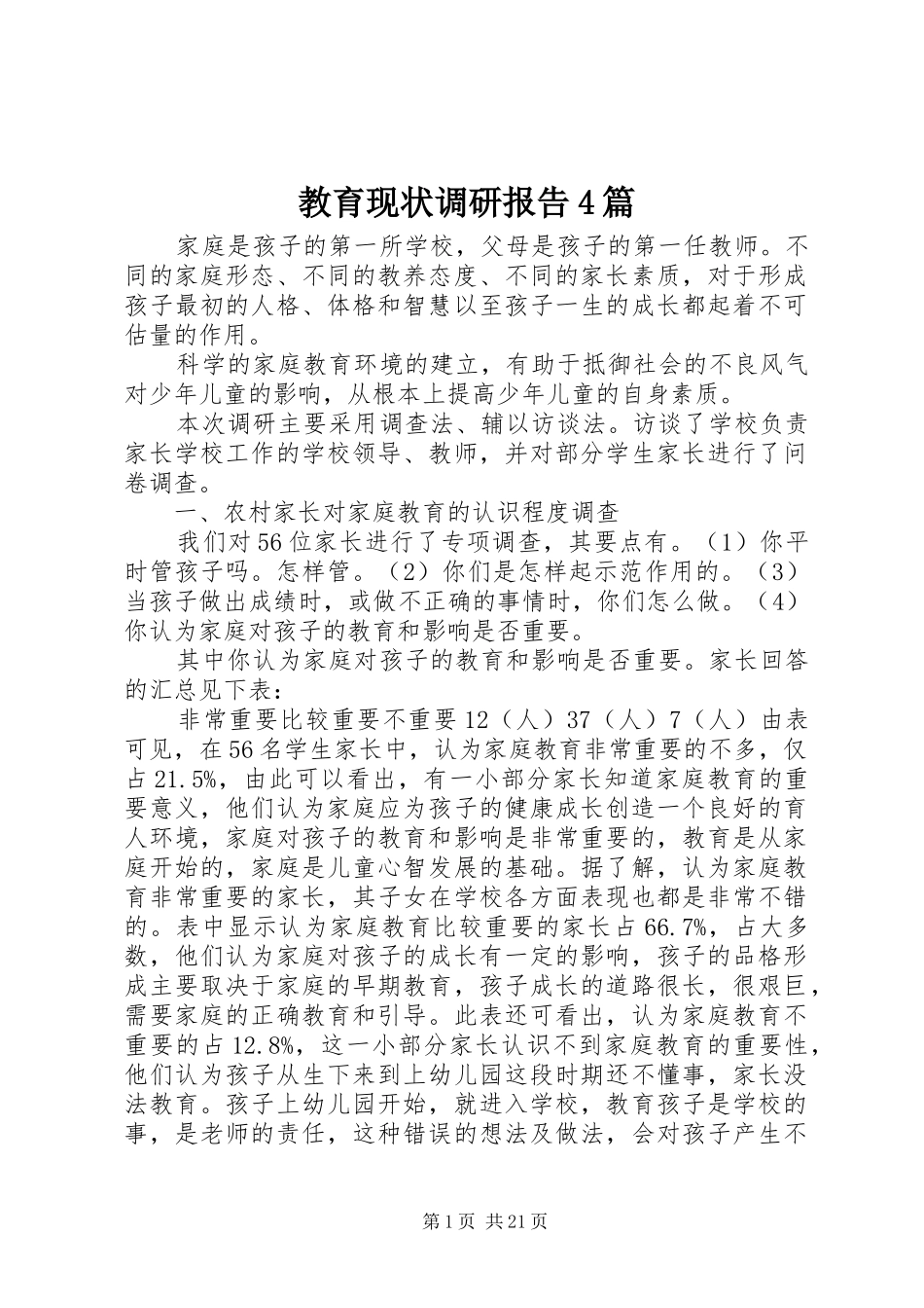 教育现状调研报告4篇_第1页
