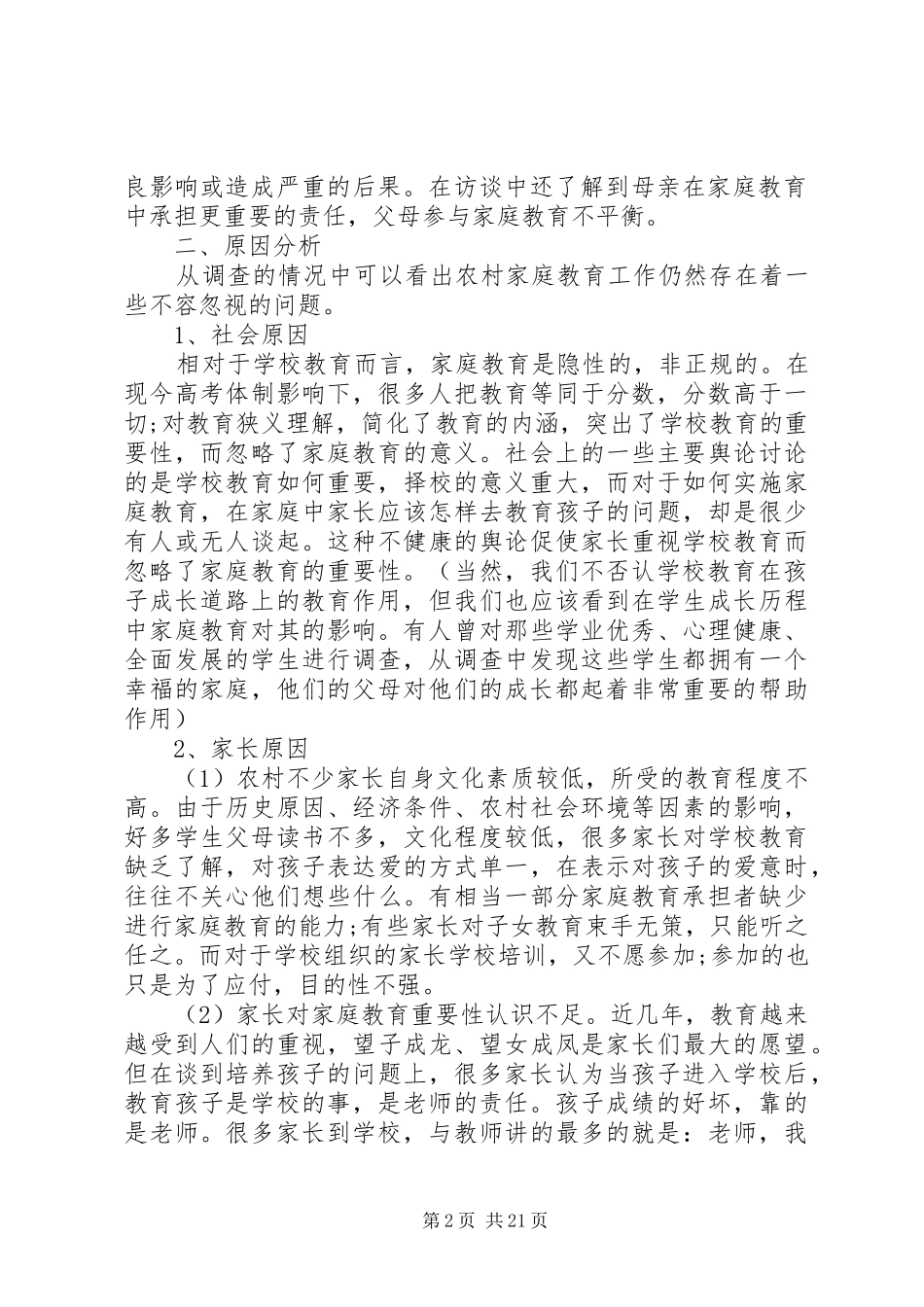 教育现状调研报告4篇_第2页