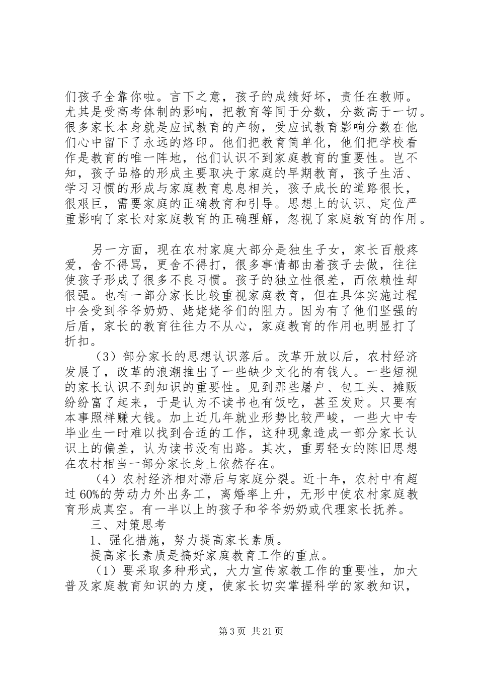 教育现状调研报告4篇_第3页
