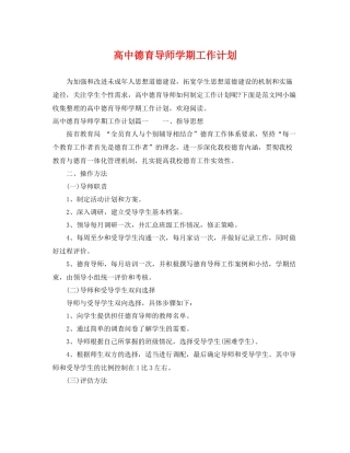 高中德育导师学期工作计划 
