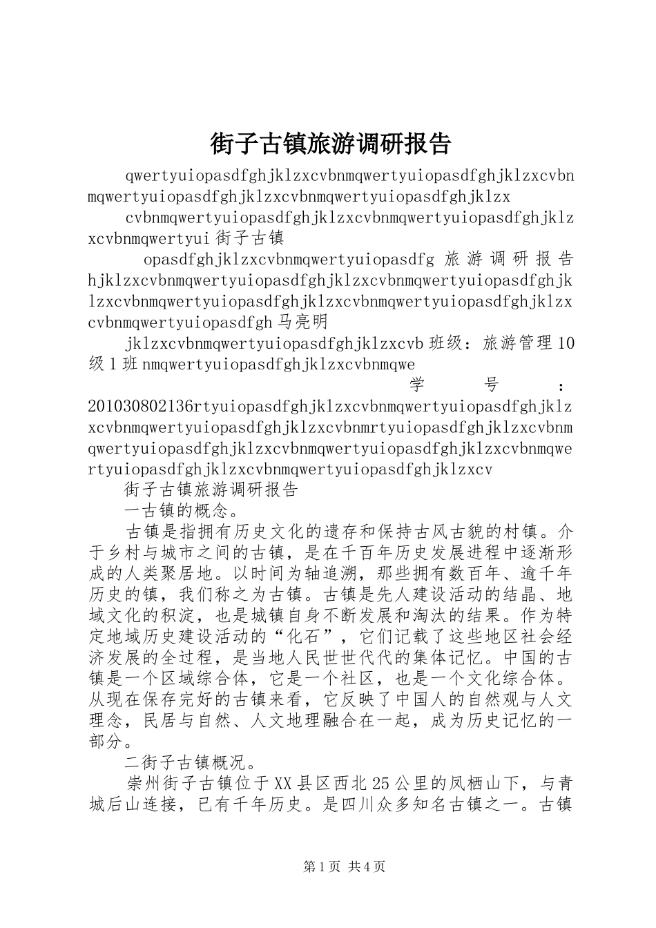 街子古镇旅游调研报告_第1页