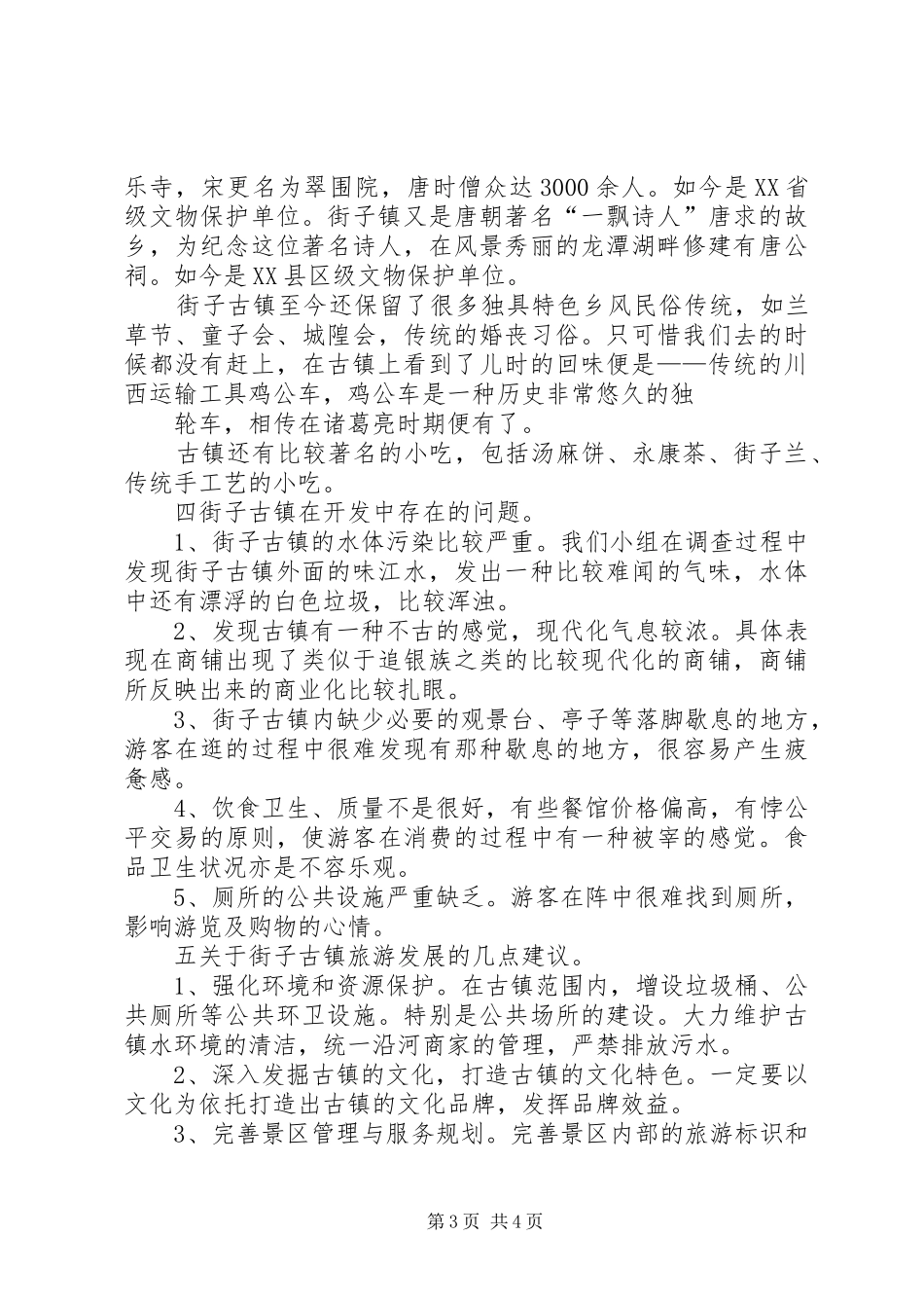 街子古镇旅游调研报告_第3页