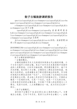 街子古镇旅游调研报告
