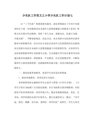 少先队工作范文小学少先队工作计划七_0