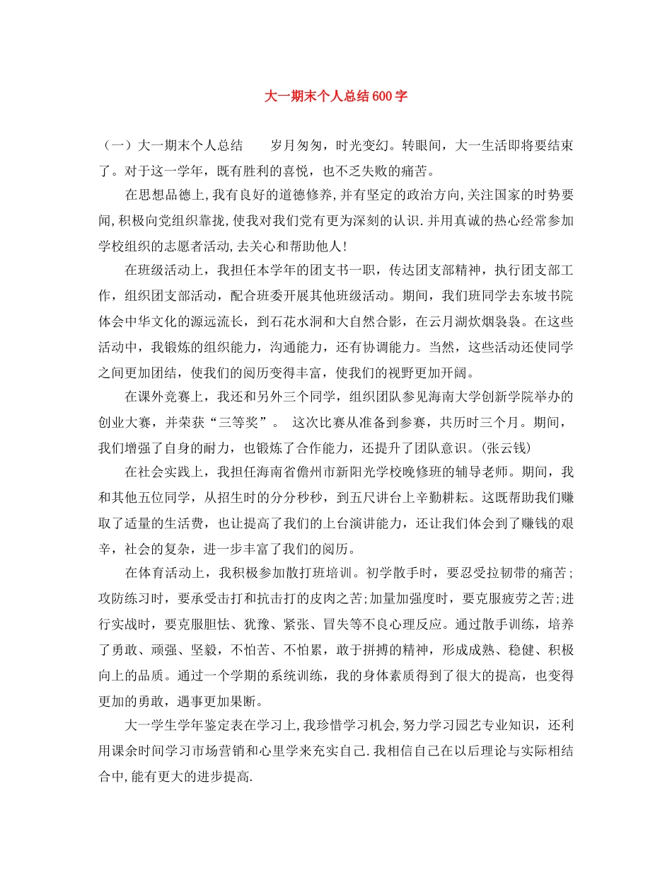大一期末个人总结600字 _第1页