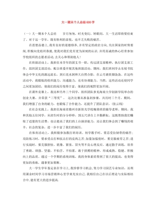 大一期末个人总结600字 