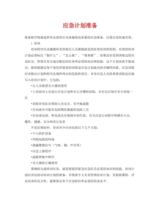 《安全管理应急预案》之应急计划准备